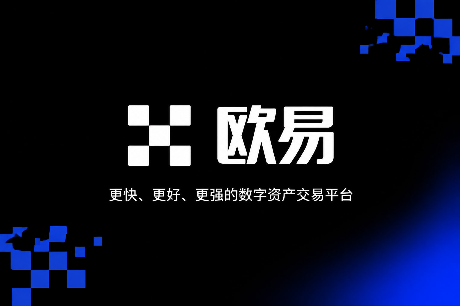 欧交易所app官网下载安全手机交易界面展示